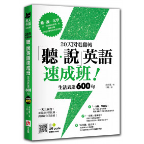 20天閃電翻轉「聽．說」英語速成班！生活表達600句