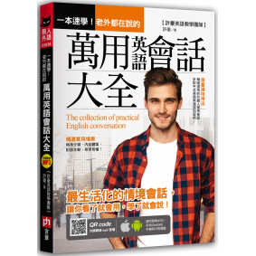 一本速學！老外都在說的萬用英語會話大全 (附全書會話MP3 QR code)