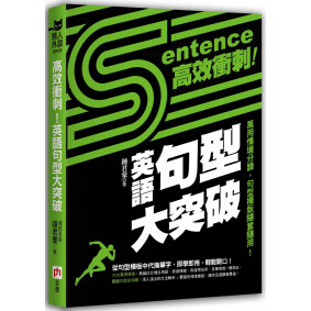 高效衝刺！英語句型大突破：萬用情境分類，句型模版隨套隨用！