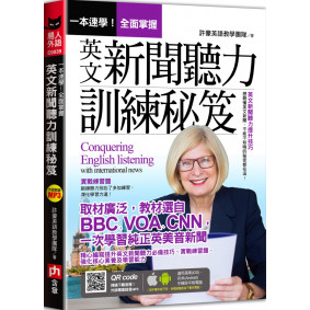 一本速學！全面掌握英文新聞聽力訓練祕笈