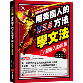 用美國人的方法學文法【超融入動詞篇】：第一本完全與生活結合的新形態文法書，不必想、不必背，文法直覺自然養成！（附雙版本美式英語會話 QR Code）