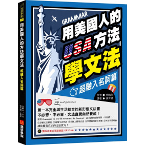 用美國人的方法學文法【超融入名詞篇】：第一本完全與生活結合的新形態文法書，不必想、不必背，文法直覺自然養成！（附雙版本美式英語會話 QR Code）