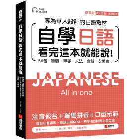 自學日語 看完這本就能說：專為華人設計的日語教材，50音+筆順+單字+文法+會話一次學會！（附QR碼線上音檔+真人發音教學影片隨刷隨看）