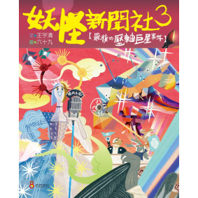 妖怪新聞社3：最後的壓軸巨星事件
