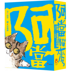 阿當，這隻貪吃的貓套書（全套三冊）