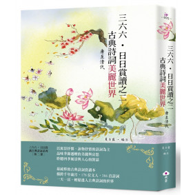 三六六．日日賞讀之二 古典詩詞美麗世界(唐至清代)
