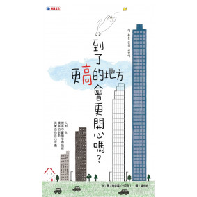 到了更高的地方會更開心嗎？