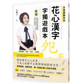 花心漢字字獨遊戲本 1(母冊＋子冊套書)
