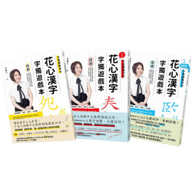 花心漢字字獨遊戲本Vol.1~3 套書 (母冊＋子冊套書)