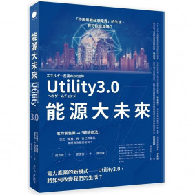 能源大未來：電力產業的新模式
