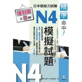 精準命中！日本語能力試驗N4模擬試題（復刻版）（再版）