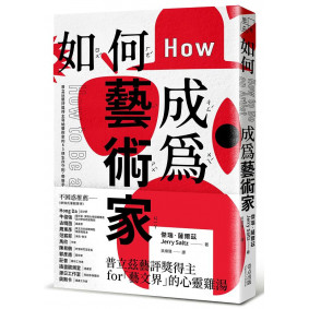 如何成為藝術家