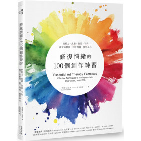 修復情緒的100個創作練習：把壓力、焦慮、惶恐、不安轉交給藝術，卸下傷痛，撫慰身心