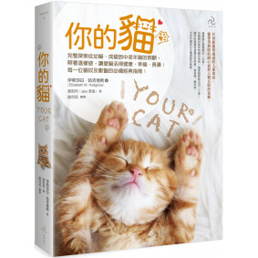 你的貓【暢銷二版】：完整探索從幼貓、成貓到中老年貓的照顧，照著這樣做，讓愛貓活得健康、幸福、長壽！每一位貓奴及獸醫的必備經典指南！