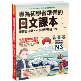 專為初學者準備的日文課本：跟著王可樂，一次學好基礎日文（1CD＋可樂老師／原田老師真人教學影片＋VRP虛擬點讀筆App）