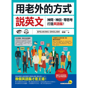 用老外的方式說英文：神問、神回、零思考打造英語腦！