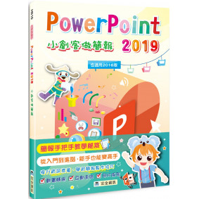 PowerPoint 2019小創客做簡報(2版)