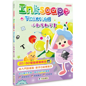 Inkscape + Tinkercad 小創客動手畫(2版)