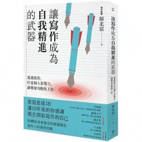 讓寫作成為自我精進的武器