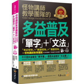 怪物講師教學團隊的TOEIC Bridge多益普及單字+文法（1書＋全書中英文單字MP3＋VRP虛擬點讀筆App）