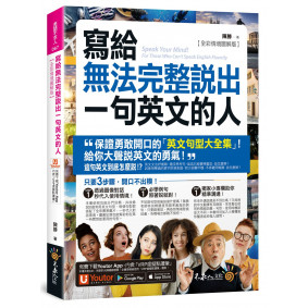 寫給無法完整說出一句英文的人【全彩情境圖解版】（免費附贈「Youtor App」內含VRP虛擬點讀筆）