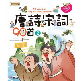 精典世界名著 唐詩宋詞90首 02