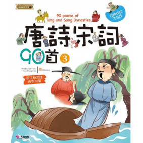 精典世界名著 唐詩宋詞90首 03