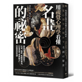 用視覺心理學看懂名畫的秘密