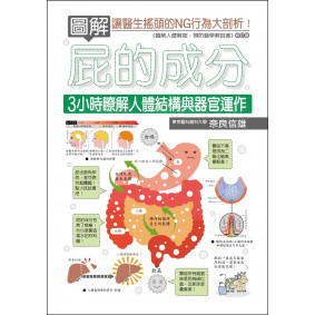 圖解屁的成分：3小時瞭解人體結構與器官運作