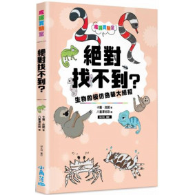 皮諾實驗室 絕對找不到？生物的模仿偽裝大絕招（附贈生物觀察學習手冊）