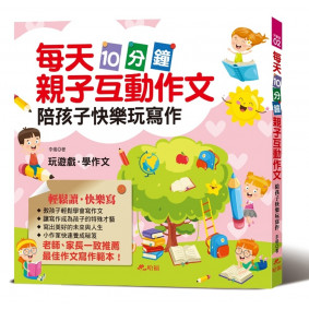 每天10分鐘親子互動作文：陪孩子快樂玩寫作