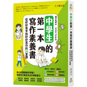 中學生的第一本寫作素養書：從好好寫字到好好寫作的26堂課