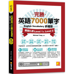 完勝英語7000單字終極版：基礎扎根Level 1&Level 2（隨掃即聽QR Code 單字 mp3）