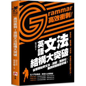 高效衝刺！英語文法結構大突破：從零開始學文法，詞類╳簡單句╳動詞時態輕鬆掌握！