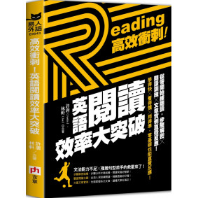 高效衝刺！英語閱讀效率大突破：從零開始練閱讀，步驟解密╳閱讀訓練╳文章實例直覺反應！