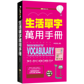 生活單字萬用手冊