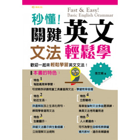 秒懂！關鍵英文文法輕鬆學