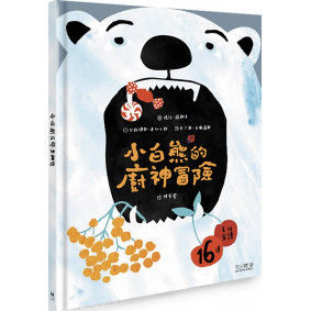 小白熊的廚神冒險