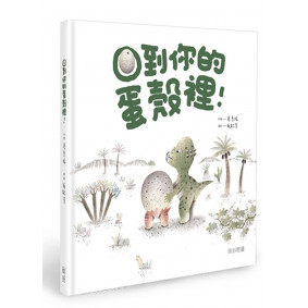 回到你的蛋殼裡！