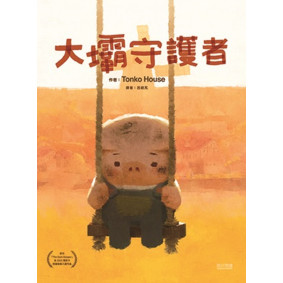 大壩守護者