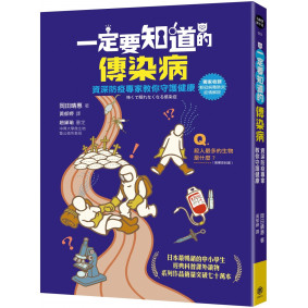 一定要知道的傳染病：資深防疫專家教你守護健康（獨家收錄新冠病毒肺炎疫情解說）