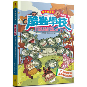 漫畫昆蟲記 酷蟲學校甲蟲這一班：蜘蛛插班生來了！(隨書附贈「酷蟲很有戲書籤」)