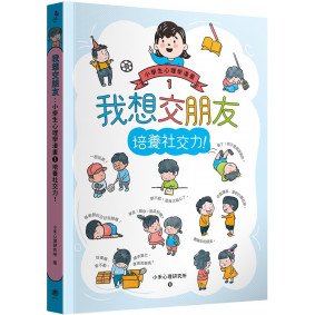 我想交朋友：小學生心理學漫畫1培養社交力！
