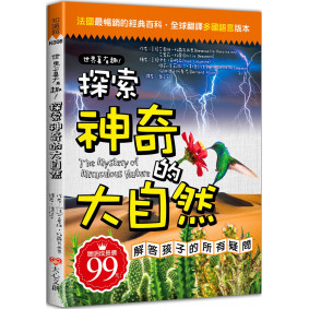 世界真有趣！探索神奇的大自然