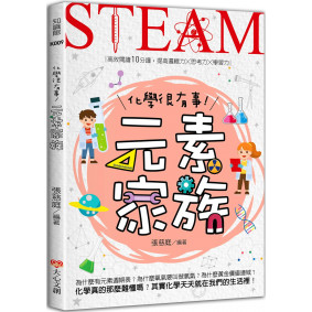 化學很有事！元素家族