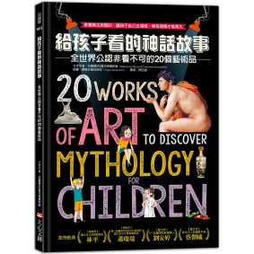 給孩子看的神話故事：全世界公認非看不可的20個藝術品