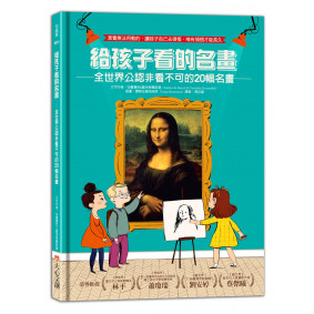 絕版_給孩子看的名畫：全世界公認非看不可的20幅名畫