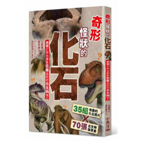 奇形怪狀的化石：猜猜它來自哪隻恐龍或其他古生物？