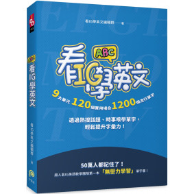 看IG學英文：9大單元，120個實用場合，1200個流行單字，透過熱搜話題、時事哏學單字，輕鬆提升字彙力！