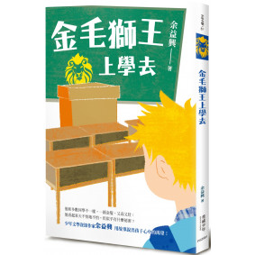 金毛獅王上學去